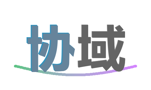 协域
